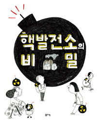 핵발전소의 비밀 표지